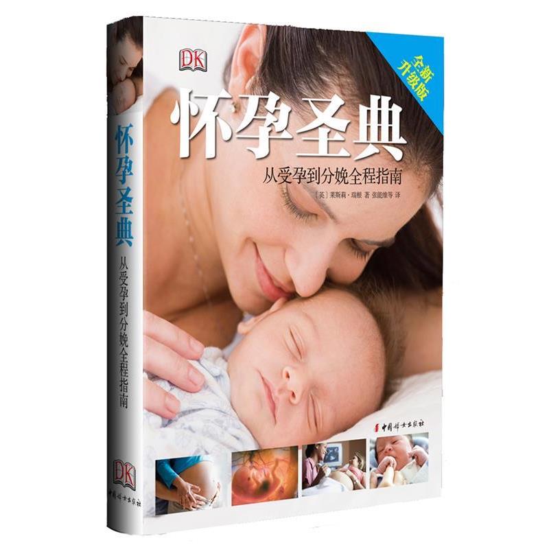 【正版书】 怀孕圣典-从受孕到分娩全程指南-全新升级版 (英)瑞根 著,张能维 等译 中国妇女出版社