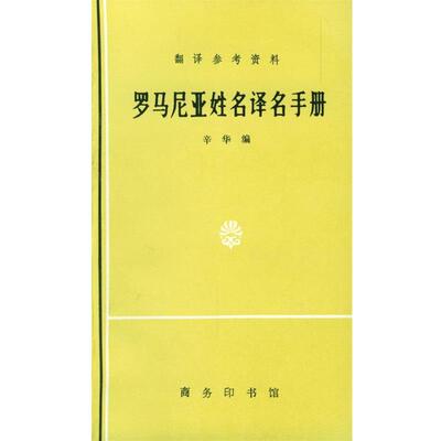 【正版书】 罗马尼亚姓名译名手册 辛华 编 商务印书馆