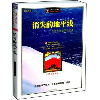 【正版书】 消失的地平线:寻找世外桃园的名著插图典藏 [英] 希尔顿 著 上海社会科学院出版社