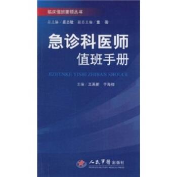 【正版书】 急诊科医师值班手册 王其新,于海初,苗志敏 编 人民军医出版社