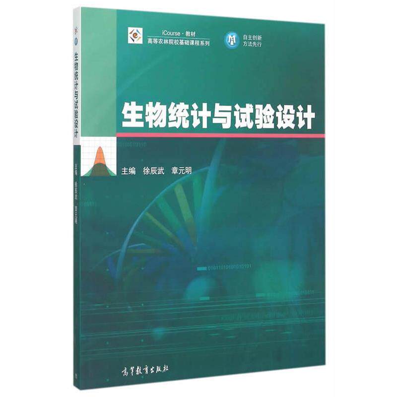 【正版书】 生物统计与试验设计 徐辰武,章元明 主编 高等教育出版社
