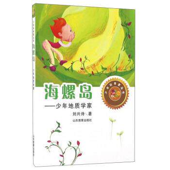 【正版书】 海螺岛-少年地质学家 刘兴诗 著 山东教育出版社