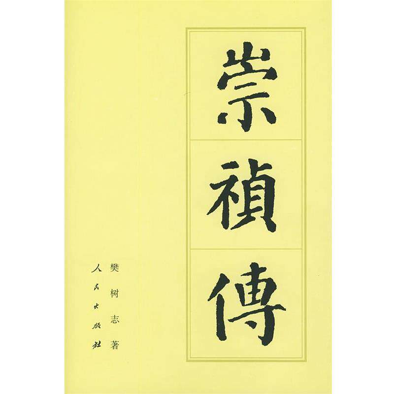【正版书】 崇祯传 樊树志 著 人民出版社