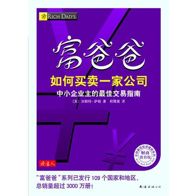 【正版书】 富爸爸 如何买卖一家公司 [美]加勒特•萨顿　著,程霄晨　译 南海出版公司