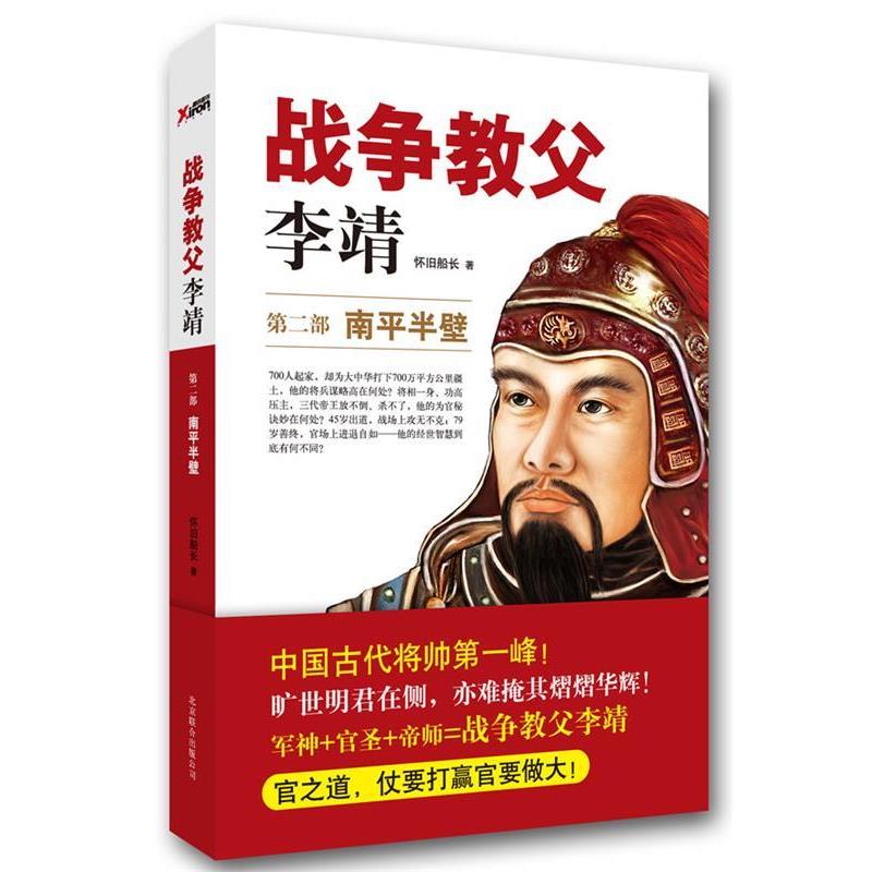 【正版书】 战争教父李靖·第2部:南平半壁 怀旧船长 北京联合出版公司