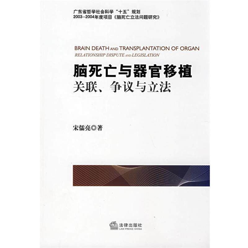 【正版书】 脑死亡与器官移植:关联、争议与立法 宋儒亮 著 法律出版社