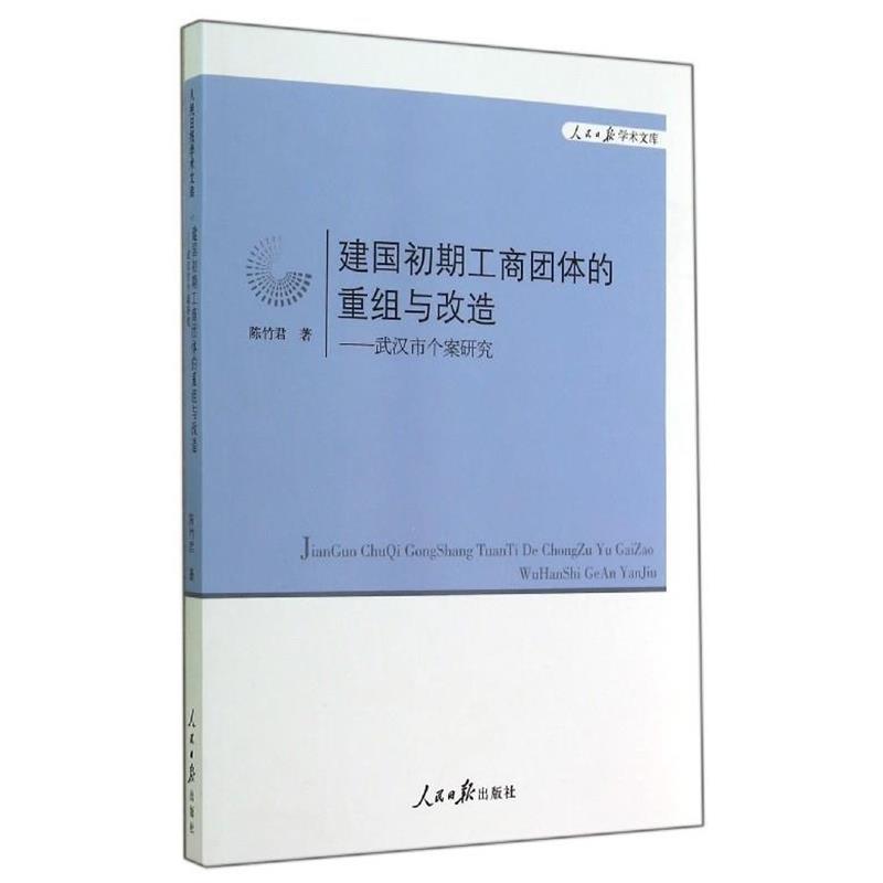 【正版书】 建国初期工商团体的重组与改革 陈竹君 著 人民日报出版社