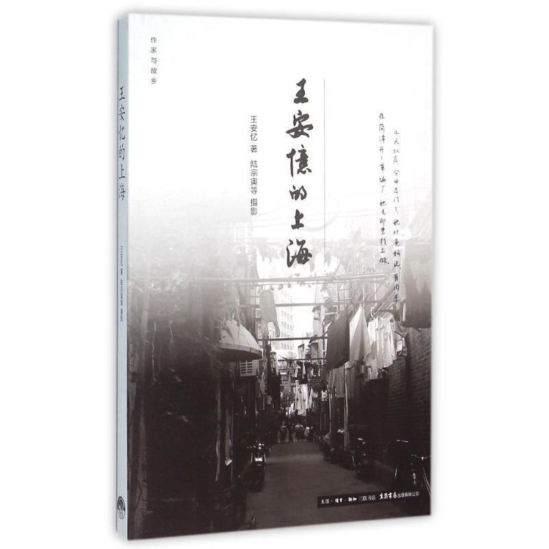 【正版书】 作家与故乡:王安忆的上海 王安忆 生活·读书·新知三联书店,生活书店出版有限公司