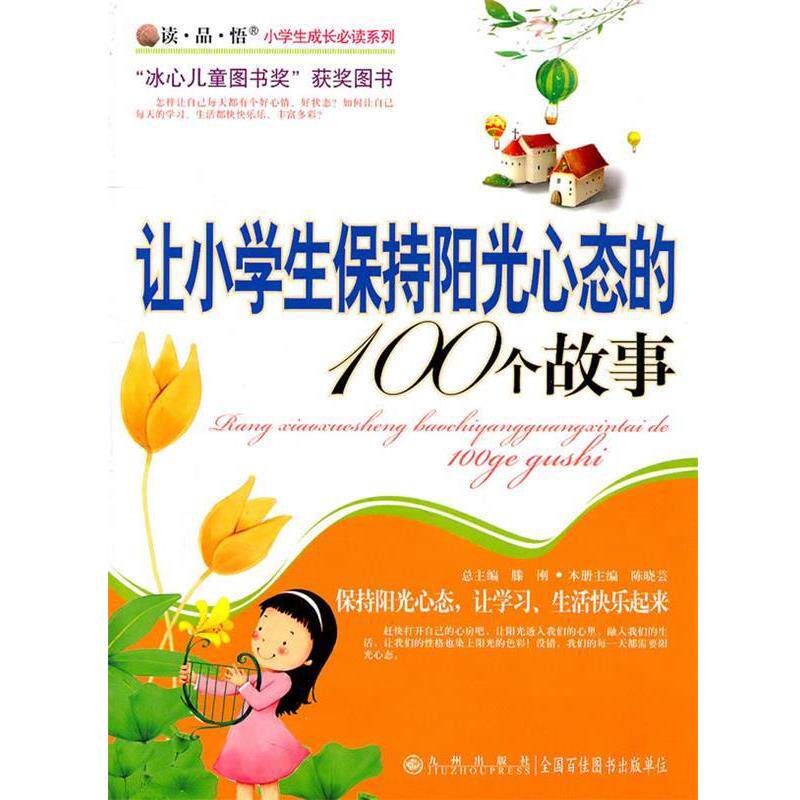 【正版书】 九洲鼎-让小学生保持阳光心态的100个故事 滕刚 主编 九州出版社