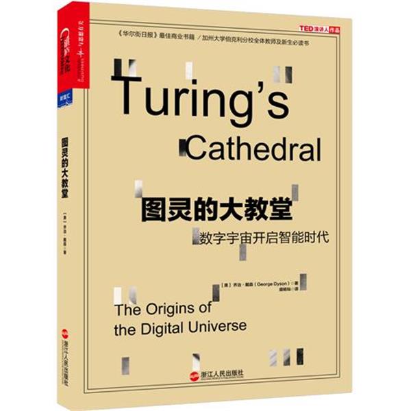 【正版书】 图灵的大教堂:数字宇宙开启智能时代 [美] 乔治·戴森(George Dyson)著,盛杨灿 译 浙江人民出版社