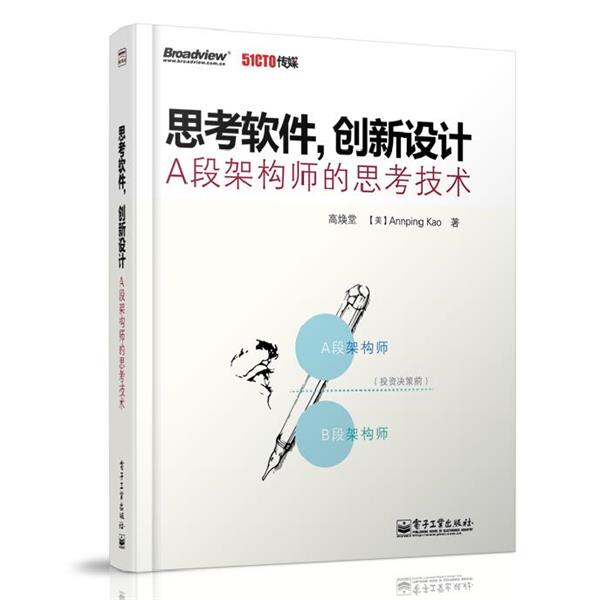 【正版书】 思考软件,创新设计A段架构师的思考技术 高焕堂 著 电子工业出版社