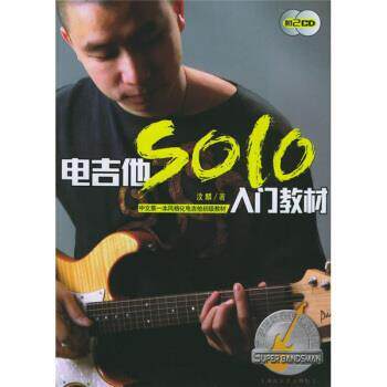 【正版书】 中文本风格化电吉他初级教材：电吉他SOLO入门教材 汶麟 湖南文艺出版社
