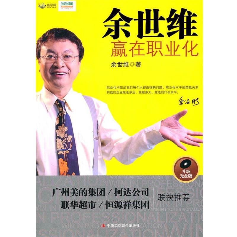 【正版书】 余世维 余世维 著 中华工商联合出版社