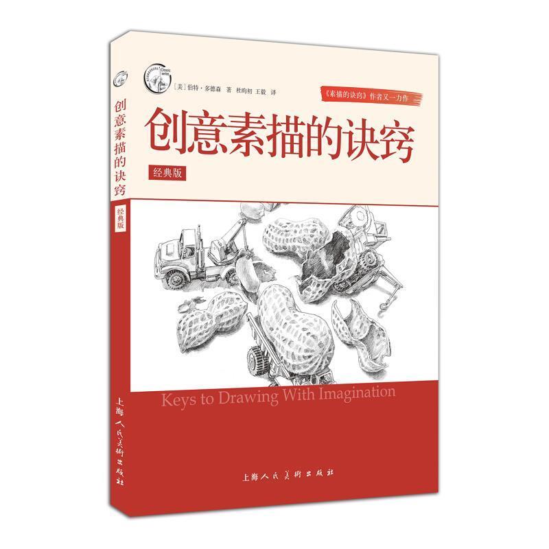 【正版书】 创意素描的诀窍-经典版 伯特·多德森 著,杜昀初 译 上海人民美术出版社