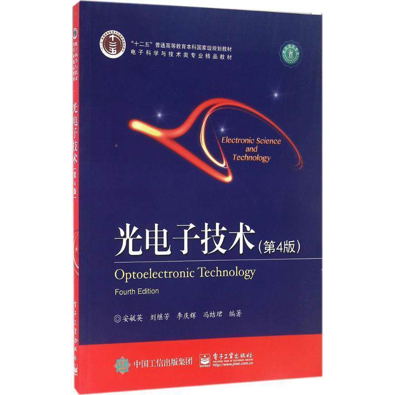【正版书】 光电子技术 安毓英 等编著 电子工业出版社