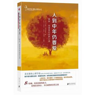 【正版书】 人到中年仍要爱·聚焦:探索爱的成熟之道 约翰.阿莫德奥 广东南方日报出版社