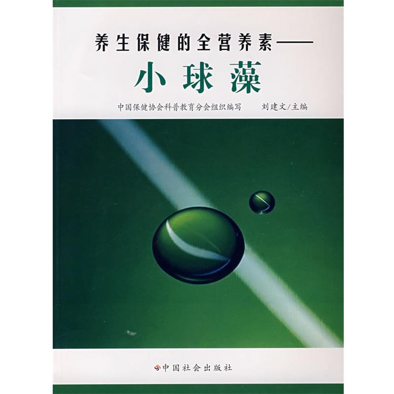 【正版书】 养生保健的全营养素:小球藻 刘建文 主编 中国社会出版社