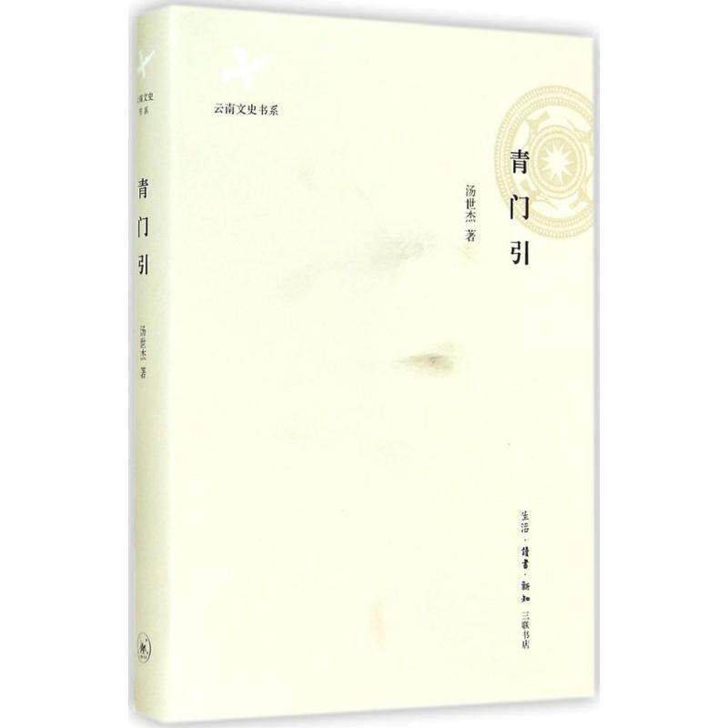 【正版书】 青门引 汤世杰 生活·读书·新知三联书店