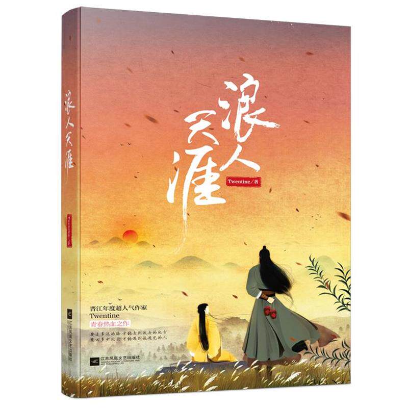 【正版书】 浪人天涯 Twentine 江苏文艺出版社