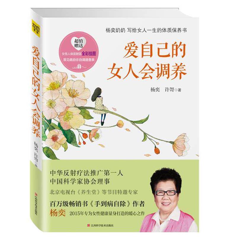 【正版书】 爱自己的女人会调养 杨奕, 许哿 江西科学技术出版社