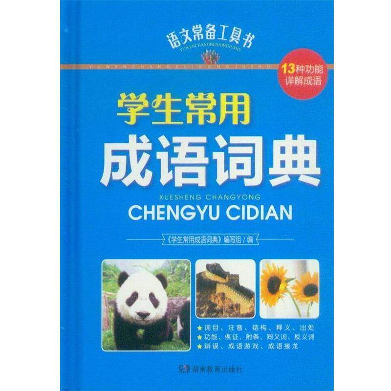 【正版书】 语文常备工具书-学生常用成语词典 王如芩 湖南教育出版社