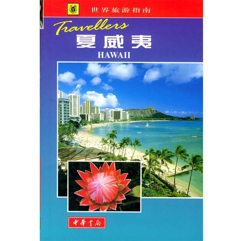 【正版书】 世界旅游指南 夏威夷 (英)霍姆斯 著,韩梅,连煦 译 中华书局