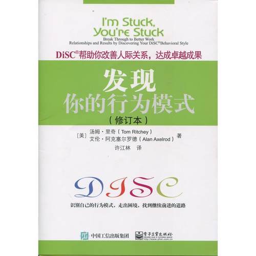 【正版书】 发现你的行为模式 (美)Tom Ritchey(汤姆·里奇), Alan Axelrod(艾伦·阿克塞尔罗德)著,许江林 译 电子工业出版社
