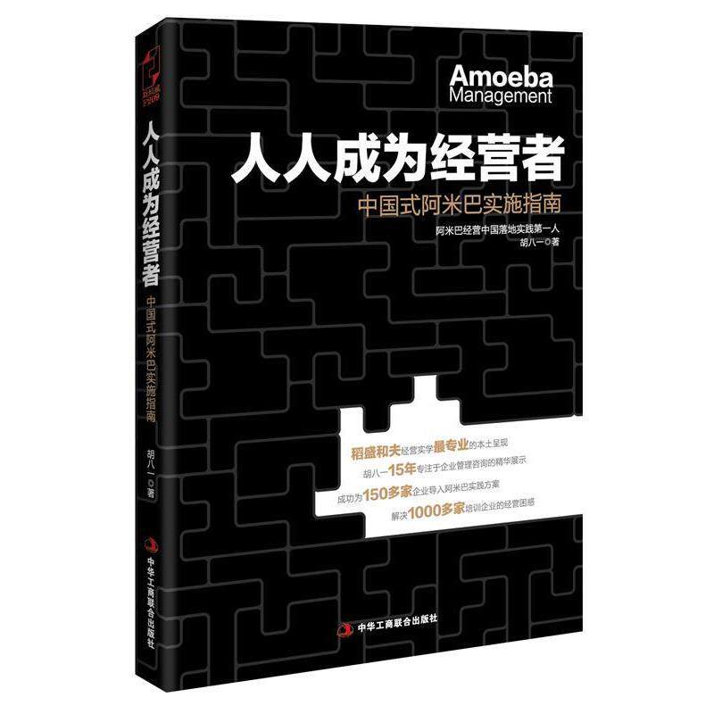 【正版书】 人人成为经营者:中国式阿米巴实施指南 胡八一 中华工商联合出版社