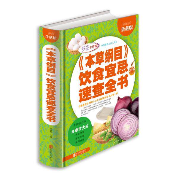【正版书】 本草纲目饮食宜忌速查全书 张银柱　主编 北京联合出版公司