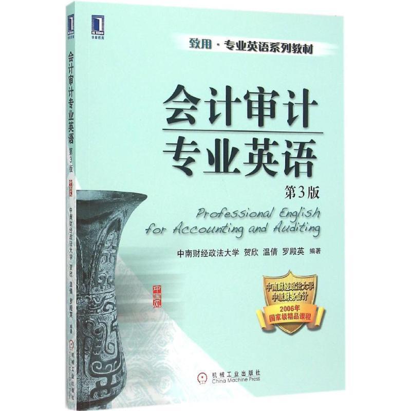 【正版书】 会计审计专业英语 第3版 贺欣 温倩 罗殿英 机械工业出版社