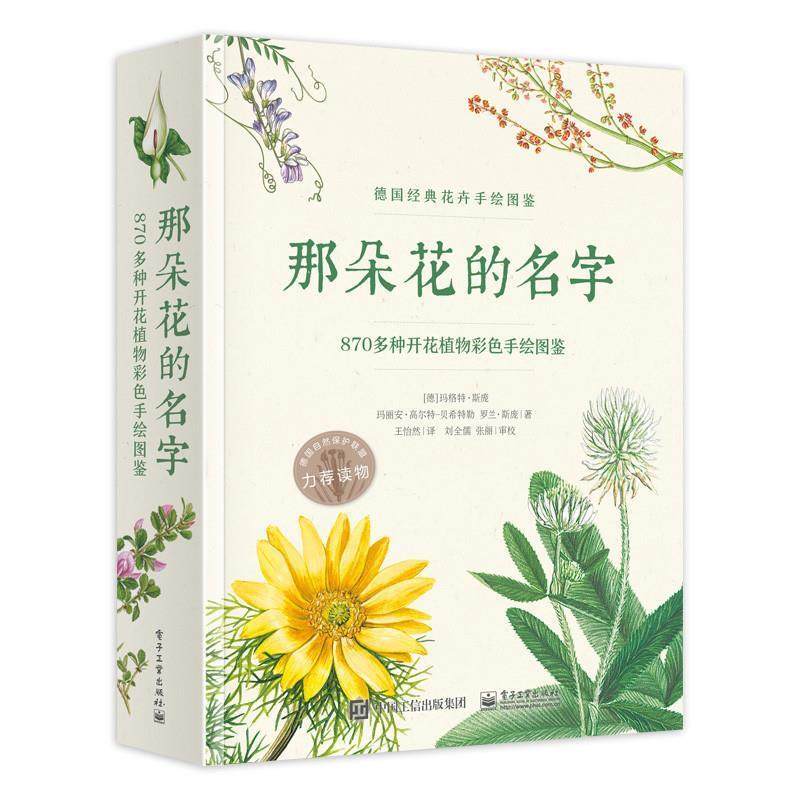 【正版书】 那朵花的名字-870多种开花植物彩色手绘图鉴 (德)Margot Spohn(玛格特 斯庞),Marianne Golte-Bech 电子工业出版社