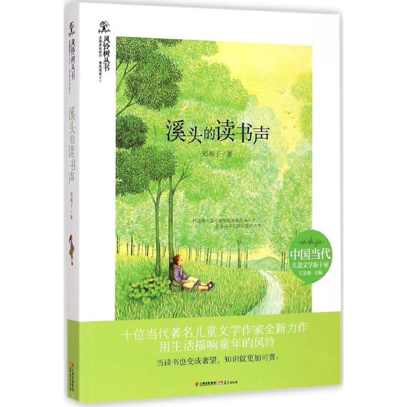 【正版书】 风铃树:溪头的读书声 邓湘子　著 云南出版集团公司 晨光出版社