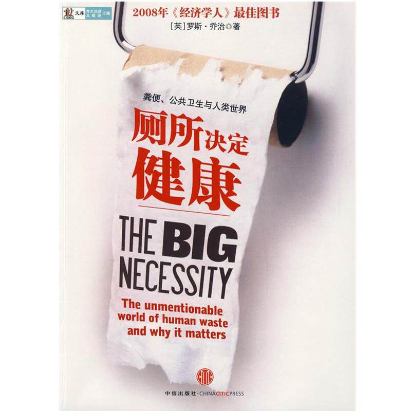 【正版书】 厕所决定健康 (英)乔治　著,吴文忠,李丹莉　译 中信出版社