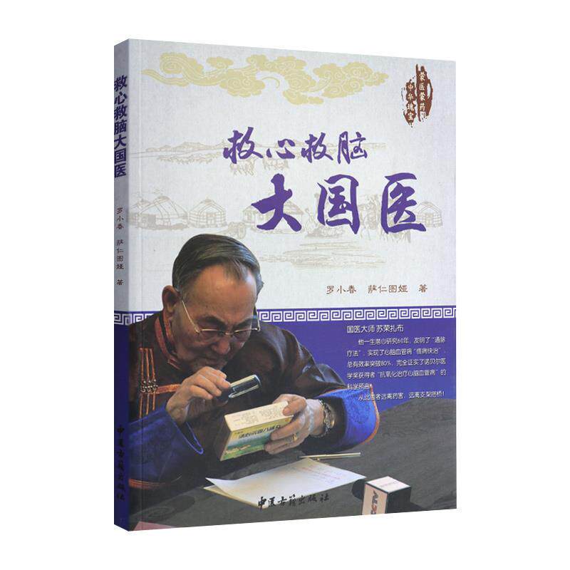 【正版书】 救心救脑大国医 罗小春,萨仁图娅 中医古籍出版社