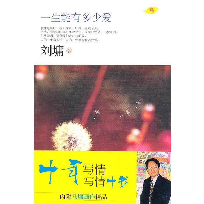 【正版书】 一生能有多少爱 (美)刘墉 著 现代出版社有限公司