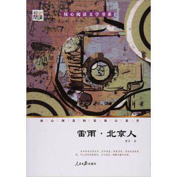 【正版书】 核心阅读文学书系：雷雨·北京人 曹禺 著 人民日报出版社