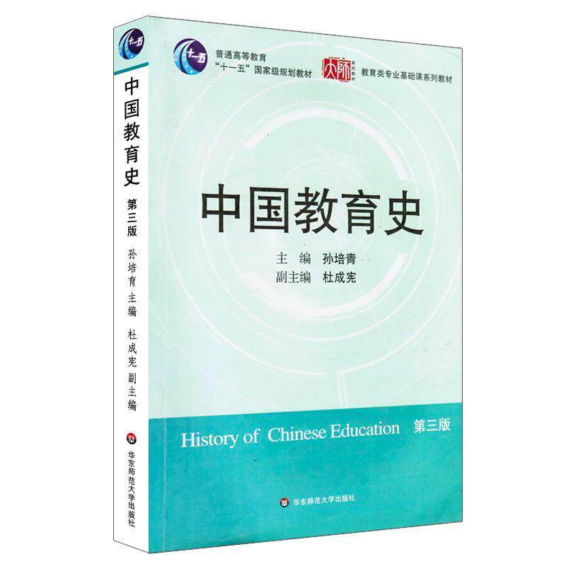 【正版书】 中国教育史 孙培青 主编 华东师范大学出版社
