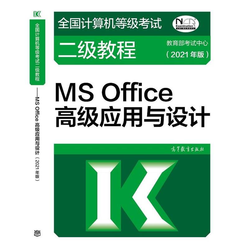 【正版书】 全国计算机等级考试二级教程—MS Office应用与设计 考试中心 高等教育出版社