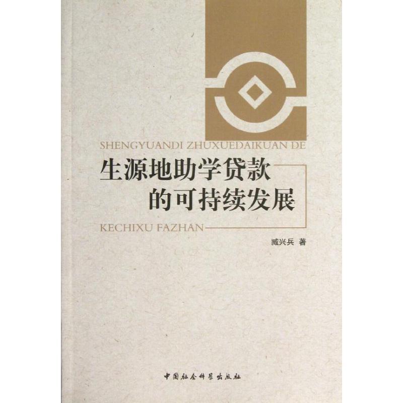 【正版书】 生源地助学贷款的可持续发展 臧兴兵 著 中国社会科学出版社