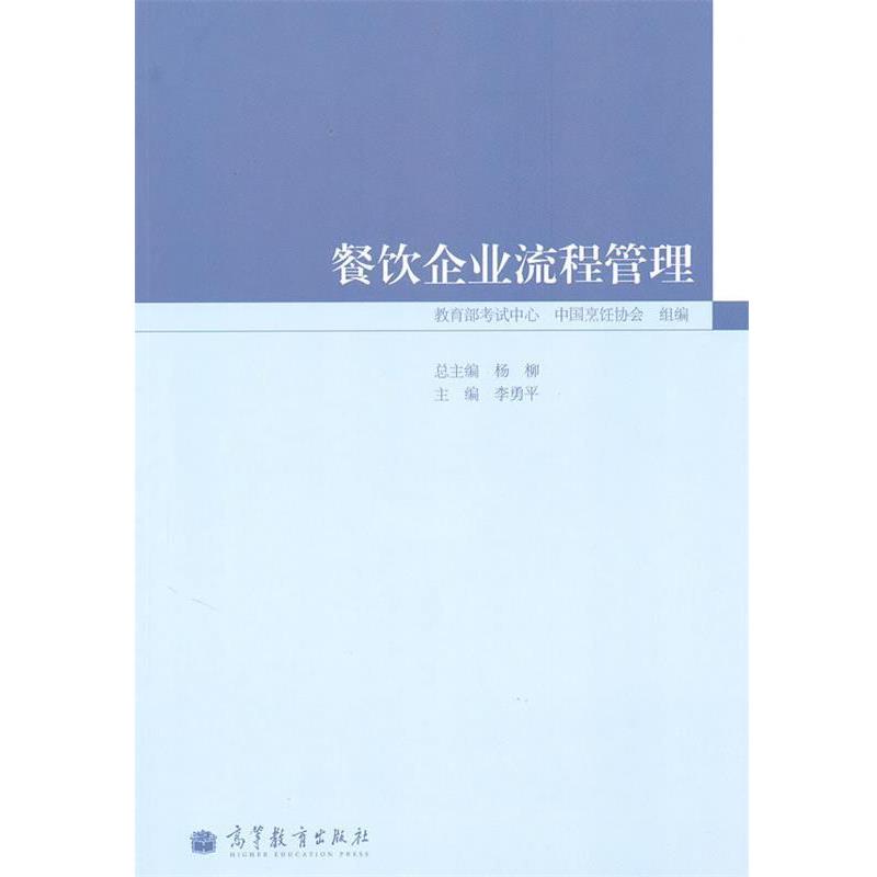 【正版书】 餐饮企业流程管理 李勇平 主编 高等教育出版社