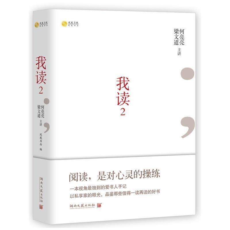 【正版书】 我读2 梁文道 ,何亮亮　主讲 湖南文艺出版社