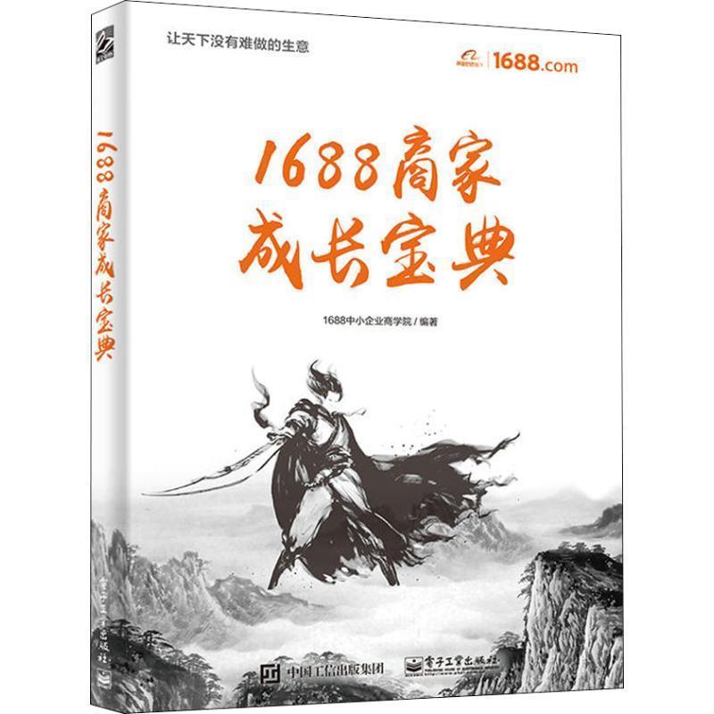 【正版书】 1688商家成长宝典 1688中小企业商学院 电子工业出版社