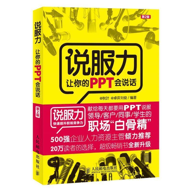 【正版书】 说服力-让你的PPT会说话-第2版 秋叶 卓弈刘俊 人民邮电出版社