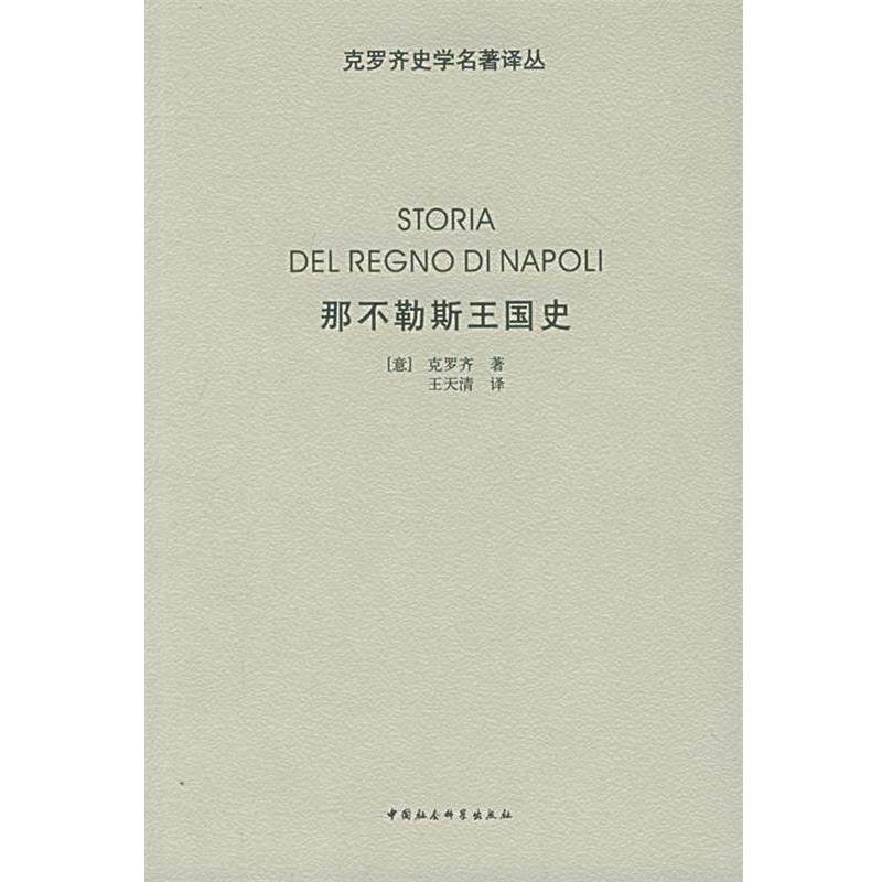 【正版书】 那不勒斯王国史 (意)克罗齐 著,王天清 译 中国社会科学出版社