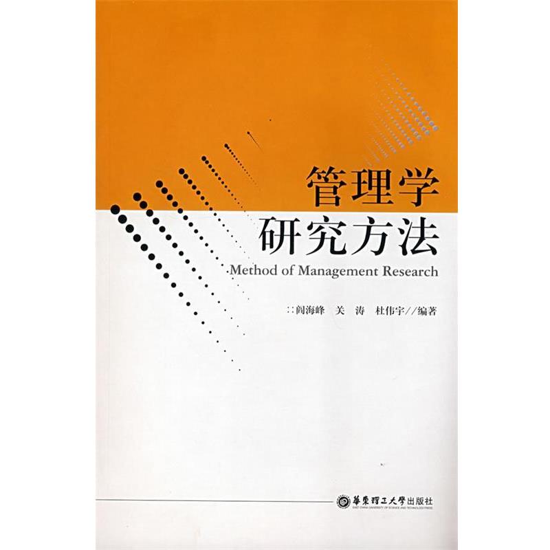 【正版书】 管理学研究方法 阎海峰,关涛,杜伟宇 编著 华东理工大学出版社