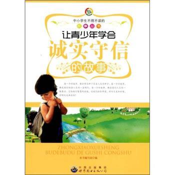 【正版书】 让青少年学会诚实守信的故事 《让青少年学会诚实守信的故事》编写组 编 世界图书出版公司