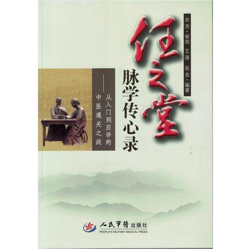 【正版书】 任之堂脉学传心录 王蒋,宛金 编著 人民军医出版社