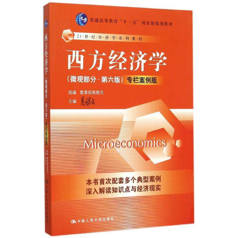 【正版书】 西方经济学 高鸿业　主编,高教司　组编 中国人民大学出版社