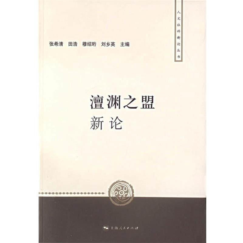【正版书】 澶渊之盟新论 张希清 等主编 上海人民出版社