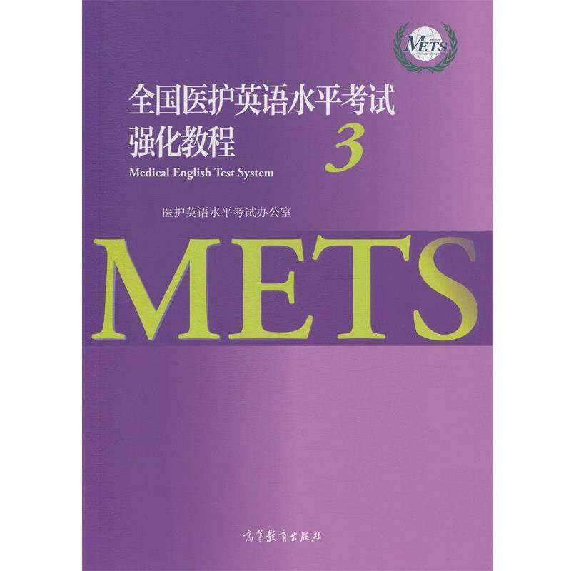 【正版书】 全国医护英语水平考试强化教程-3 医护英语水平考试办公室 编 高等教育出版社